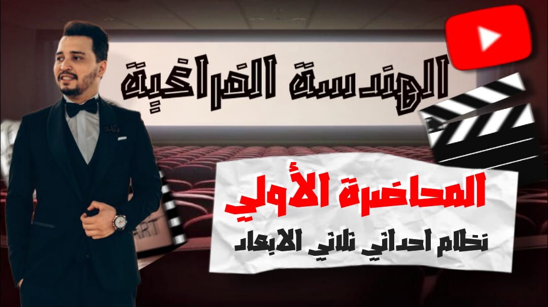 نظام احداثى ثلاثى الابعاد